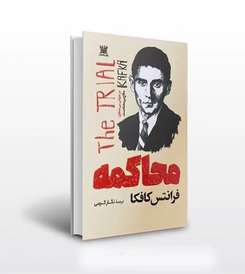 محاکمه اثر فرانتس کافکا | نشر پارس اندیش | خرید کتاب