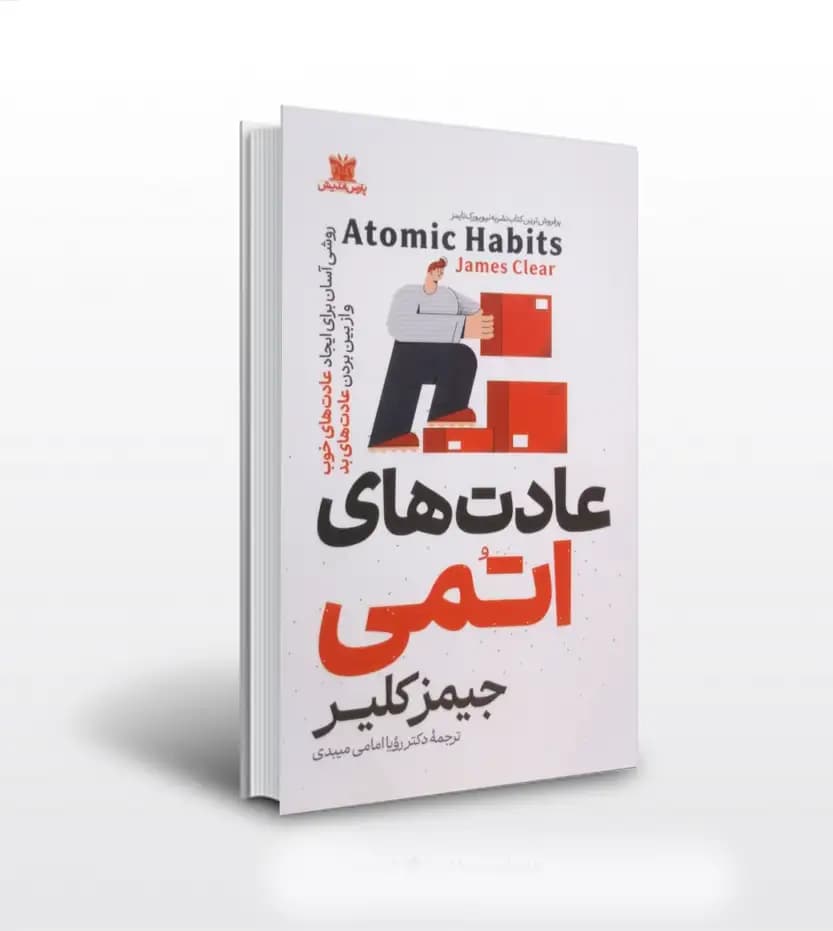 عادت های اتمی ترجمه رویا امامی | جیمز کلیر | معرفی و خرید