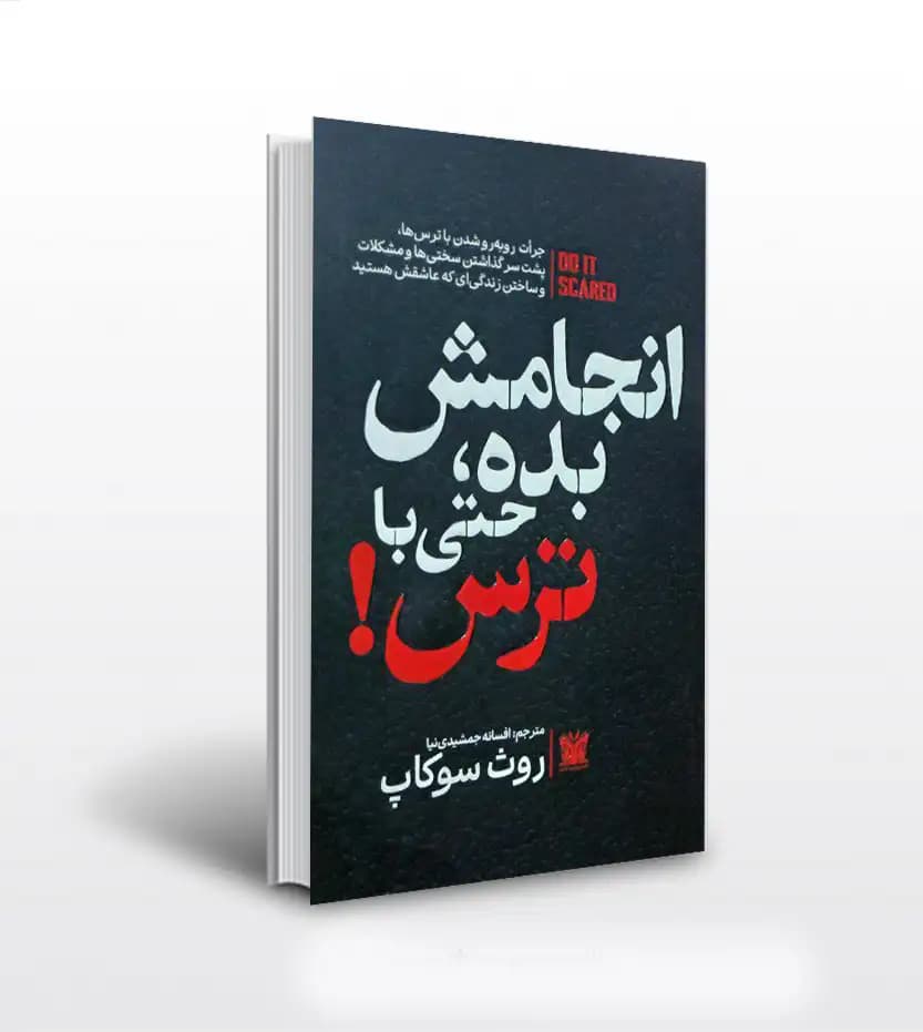 انجامش بده حتی با ترس روث سوکاپ | خرید کتاب با تخفیف