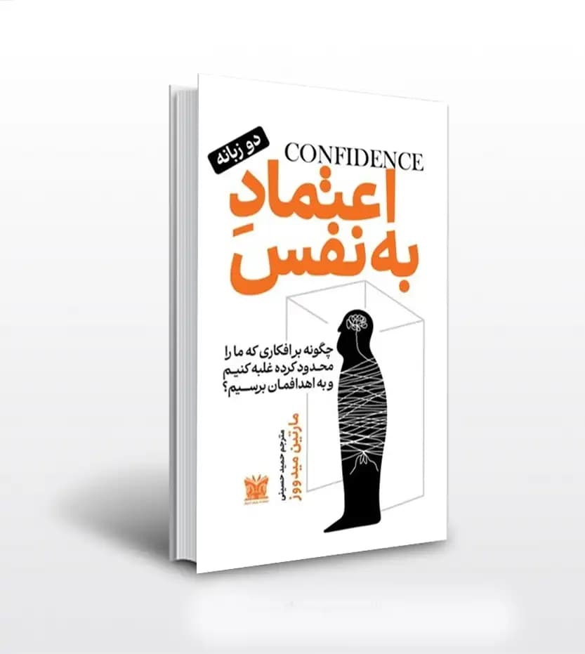 اعتماد به نفس هنری میدووز | دو زبانه | خرید کتاب