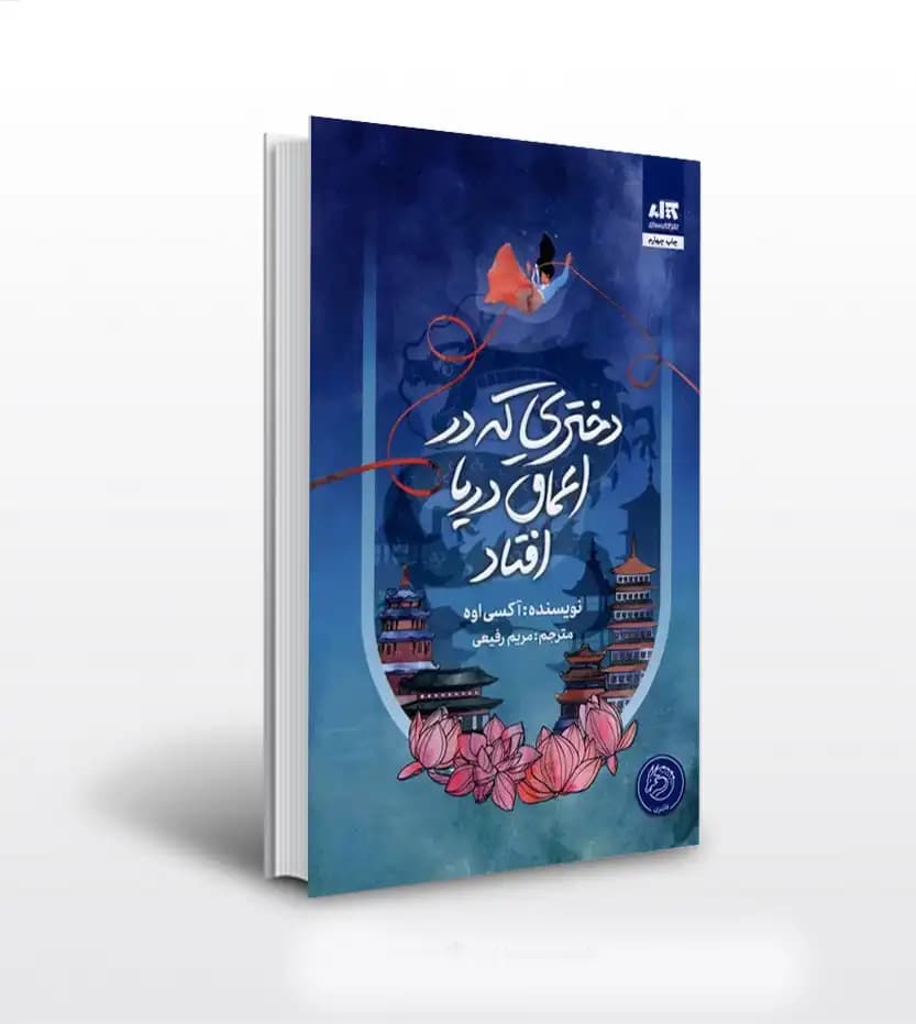 دختری که در اعماق دریا افتاد | اکسی اوه | خرید کتاب