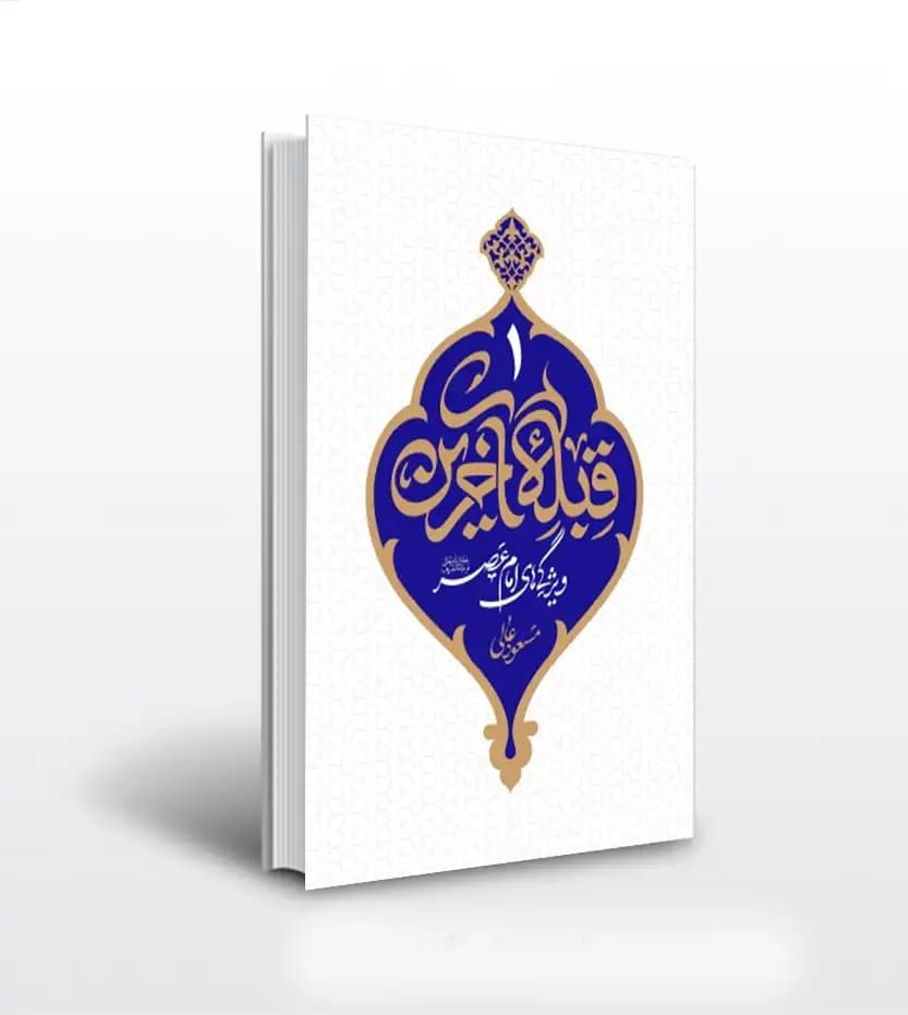 قبله آخرین جلد اول مسعود عالی | نشر معارف | معرفی کتاب