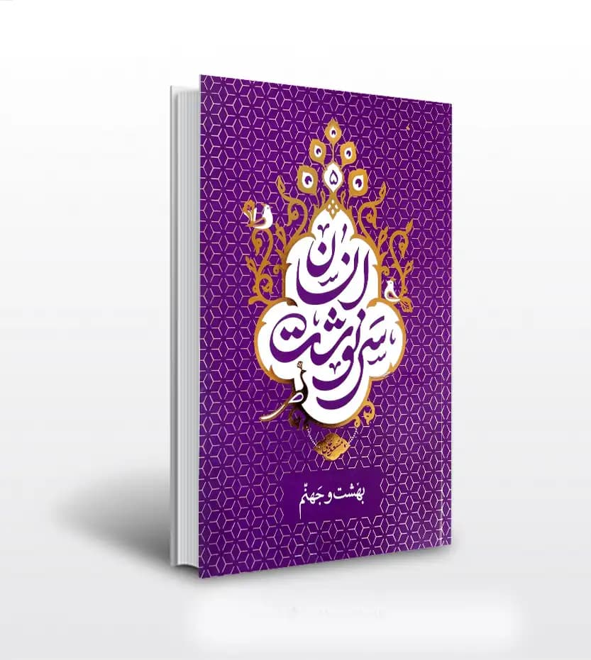 سرنوشت انسان جلد پنجم مسعود عالی | بهشت و جهنم | خرید و معرفی