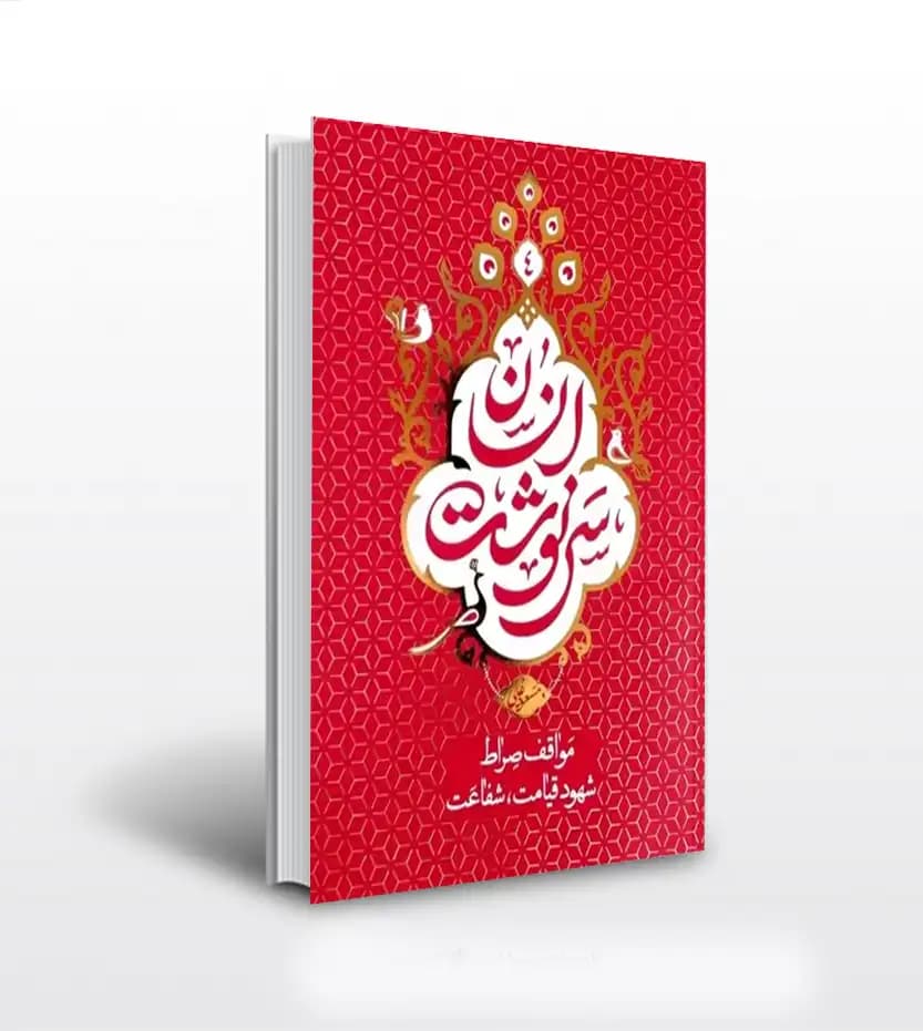 سرنوشت انسان جلد چهارم مسعود عالی | مواقف صراط | خرید با تخفیف