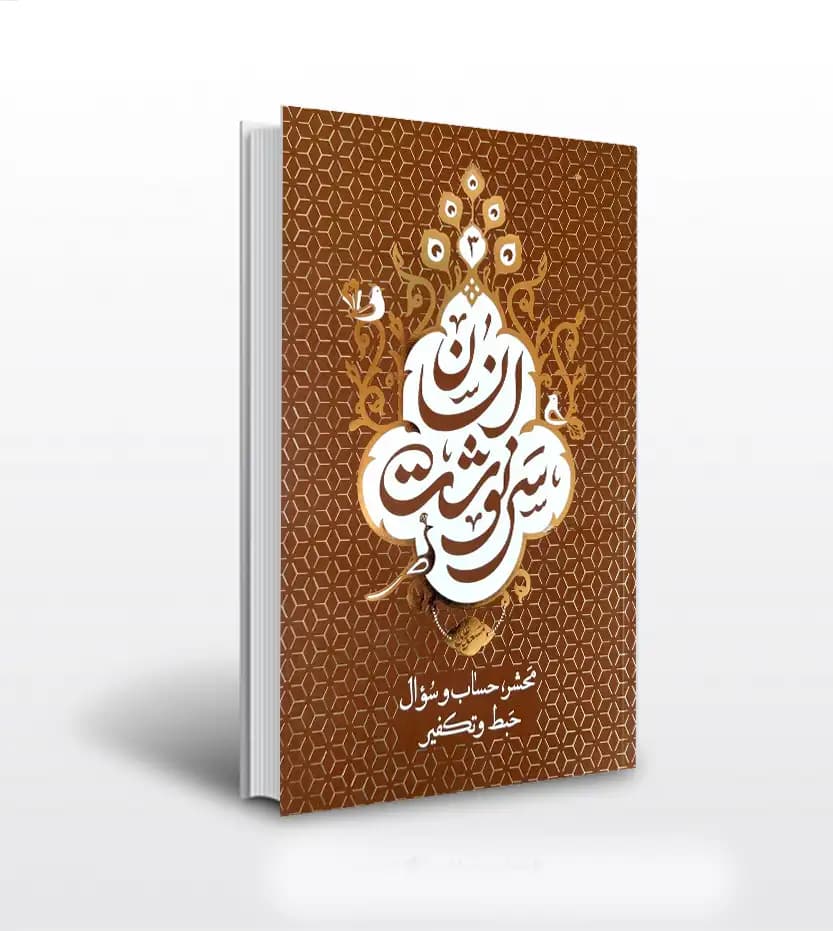 سرنوشت انسان جلد سوم مسعود عالی | حساب و سوال | خرید کتاب