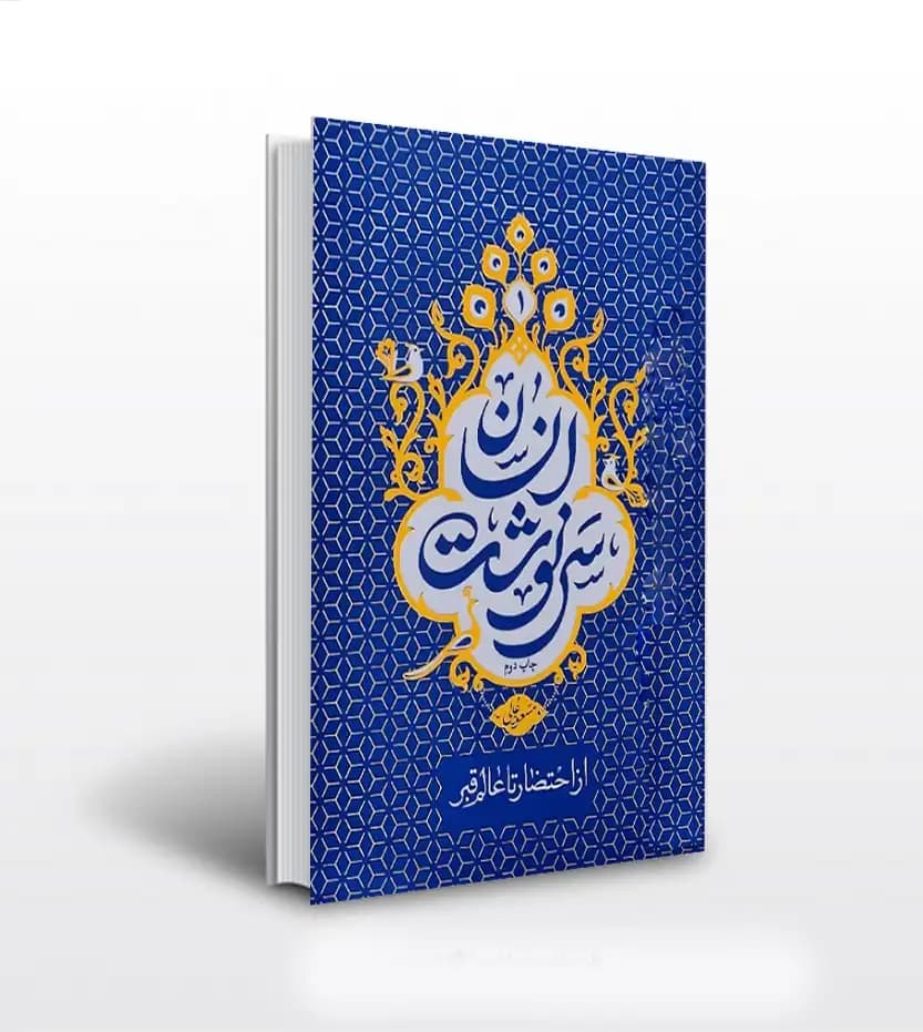 سرنوشت انسان جلد اول مسعود عالی | از احتضار تا عالم قبر | خرید کتاب