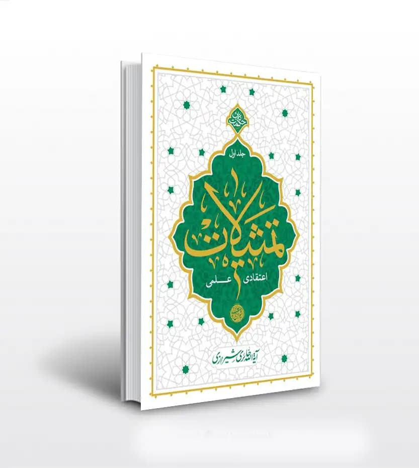 تمثیلات اعتقادی علمی جلد اول | حائری شیرازی | معارف
