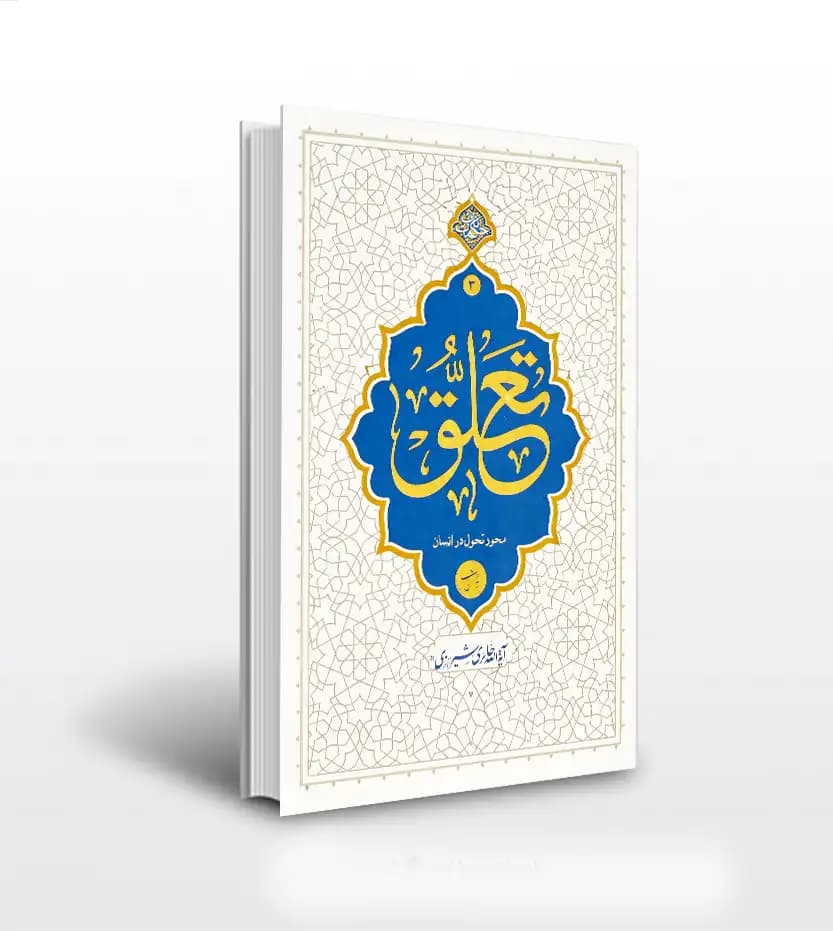 تعلق اثر حائری شیرازی | تفکر ناب 3 | معارف | خرید کتاب
