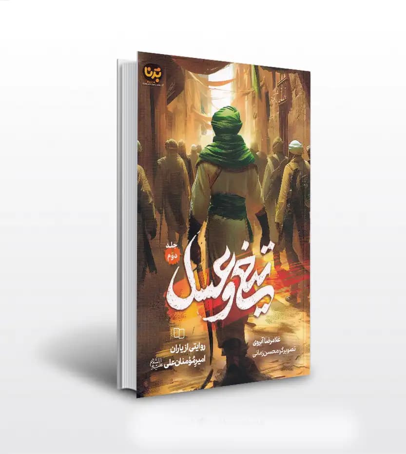 تیغ و عسل جلد دوم غلامرضا آبروی | یاران امیرالمومنین | معارف | معرفی
