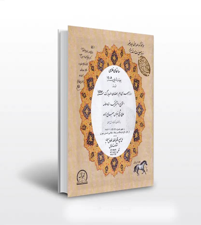 تقویم نجومی 1405 شیخ عباس مصباح زاده | خرید تقویم با تخفیف