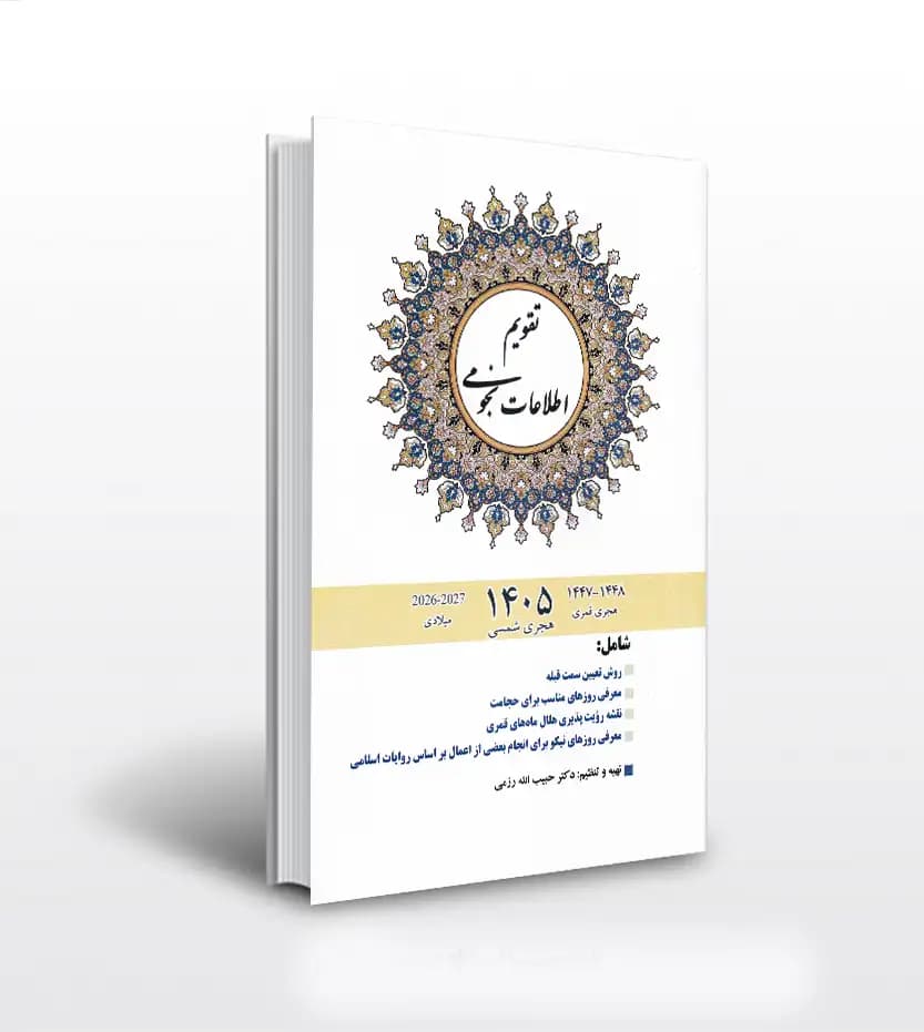 تقویم اطلاعات نجومی 1405 حبیب الله رزمی | خرید تقویم