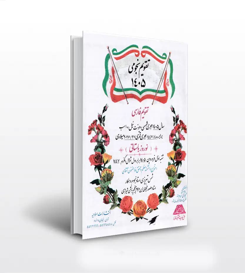 تقویم نجومی 1405 هجری شمسی منجم باشی | خرید با تخفیف