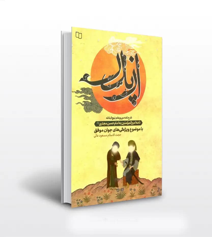 از پدر اثر مسعود عالی | شرح نامه سی و یکم نهج‌ البلاغه | خرید کتاب