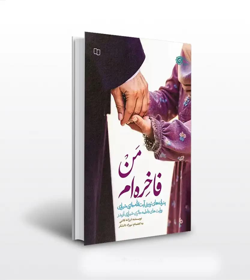 من فاخره ام اثر فرزانه قائنی | فاطمه حائری شیرازی | خرید با تخفیف