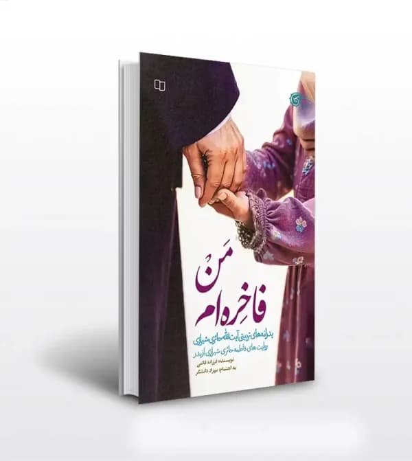 من فاخره ام اثر فرزانه قائنی | فاطمه حائری شیرازی | خرید با تخفیف — تصویر ۳