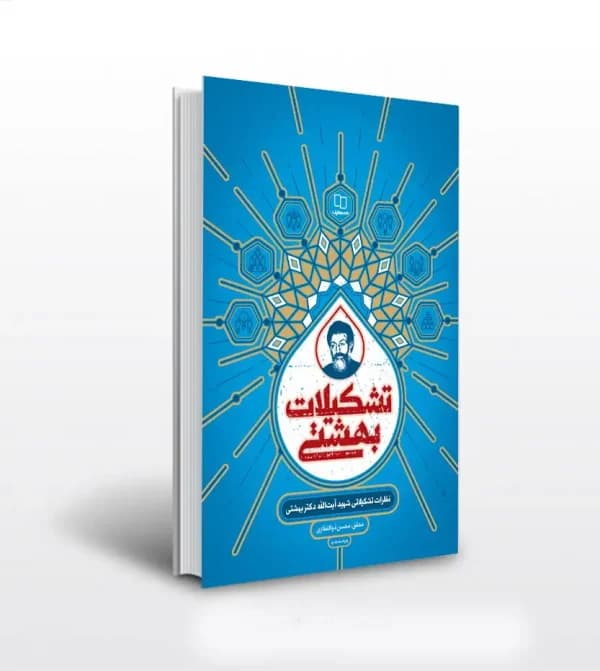 تشکیلات بهشتی اثر محسن ذوالفقاری | دکتر بهشتی | خرید و معرفی — تصویر ۳