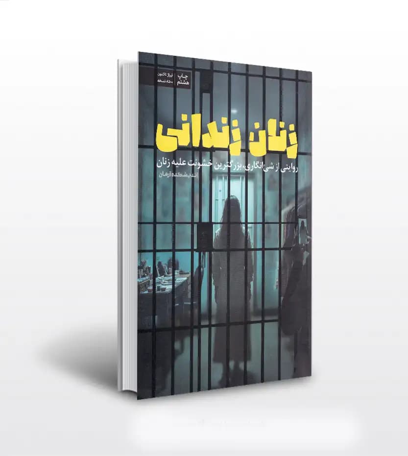 زنان زندانی اثر اندیشکده آرمان | نشر معارف | خرید کتاب