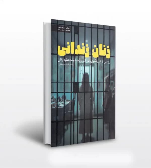 زنان زندانی اثر اندیشکده آرمان | نشر معارف | خرید کتاب — تصویر ۲
