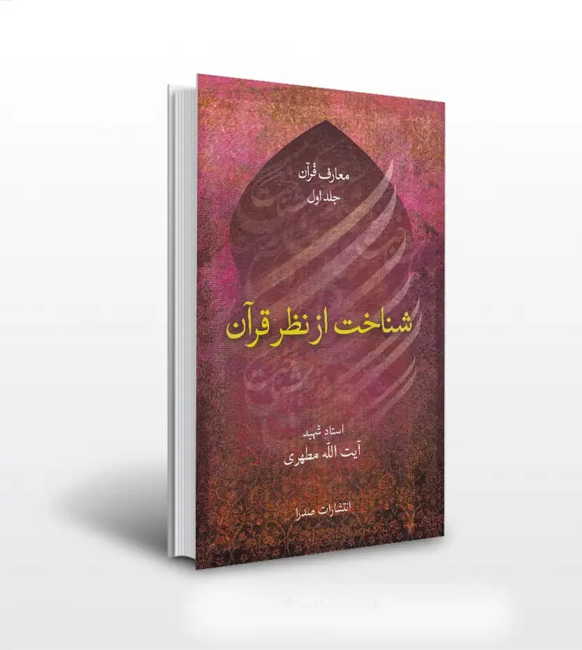شناخت از نظر قرآن استاد مطهری | نشر صدرا | خرید کتاب