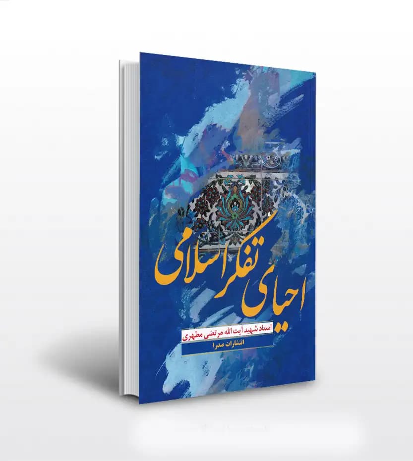احیای تفکر اسلامی استاد مطهری | نشر صدرا | خرید با تخفیف
