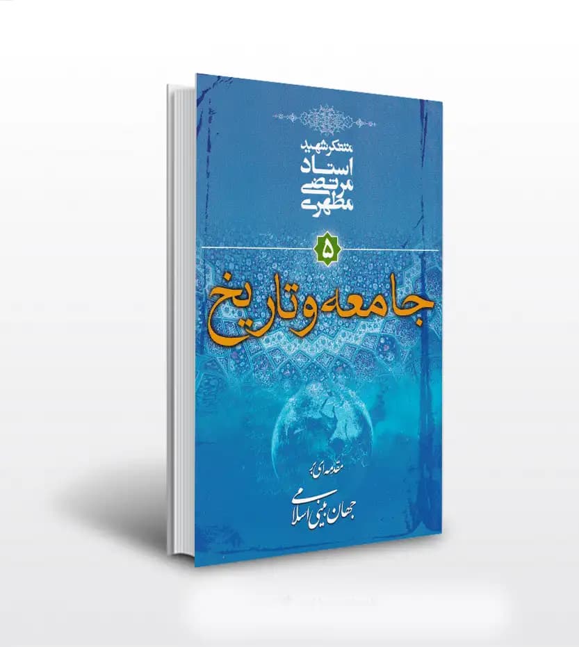 جامعه و تاریخ استاد مطهری | مقدمه‌ ای بر جهان‌ بینی اسلامی | خرید
