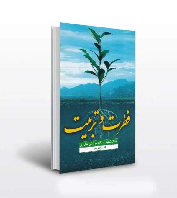 فطرت و تربیت استاد مطهری | نشر صدرا | خرید با تخفیف — تصویر ۲