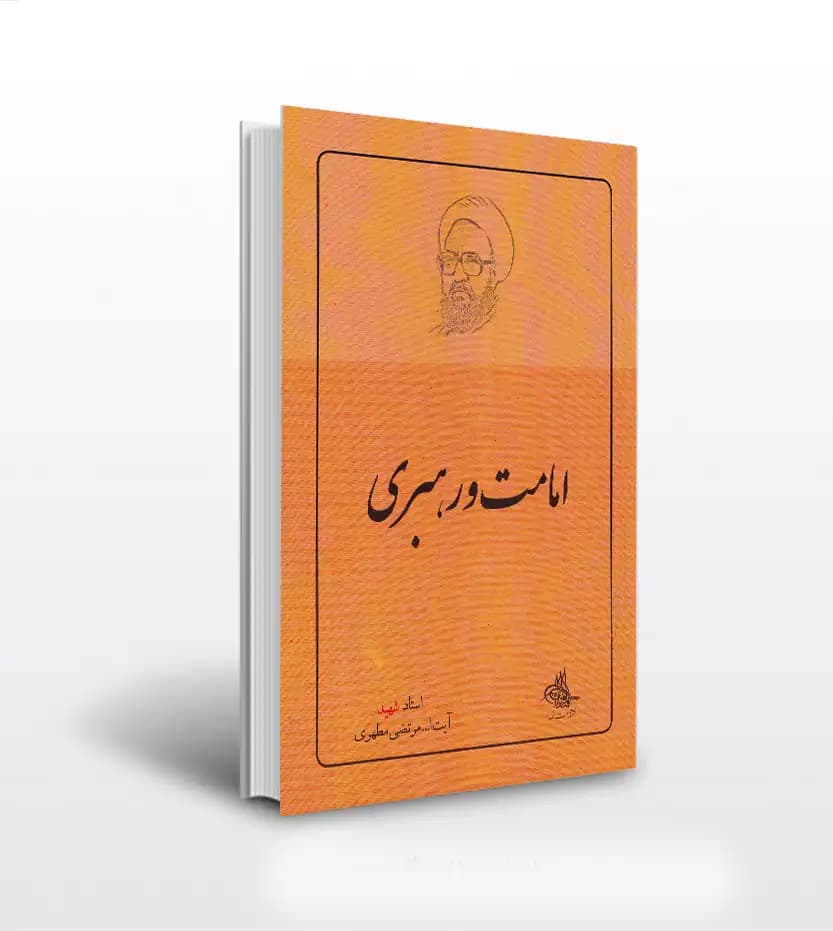 امامت و رهبری استاد مطهری | نشر صدرا | خرید کتاب