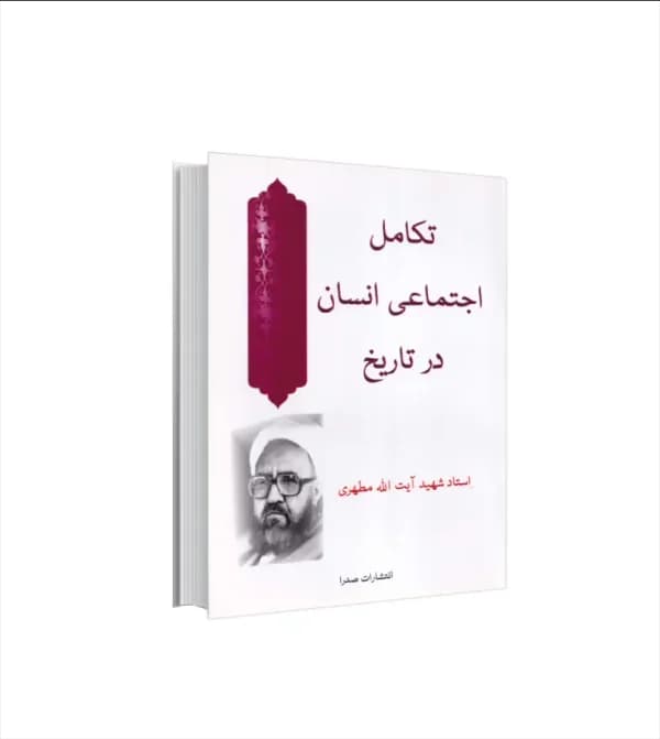 تکامل اجتماعی انسان در تاریخ | استاد مطهری | تخفیف ویژه — تصویر ۲