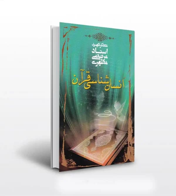 انسان شناسی قرآن استاد مطهری | نشر صدرا | خرید کتاب — تصویر ۳