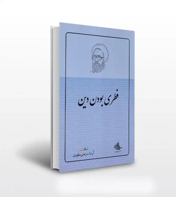 فطری بودن دین استاد مطهری | نشر صدرا | خرید کتاب — تصویر ۳