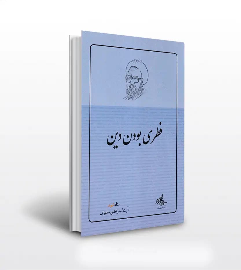 فطری بودن دین استاد مطهری | نشر صدرا | خرید کتاب