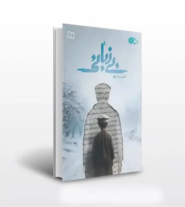بی زبانی اثر احمد مدقق | نشر معارف | خرید کتاب — تصویر ۲