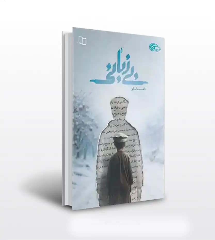 بی زبانی اثر احمد مدقق | نشر معارف | خرید کتاب
