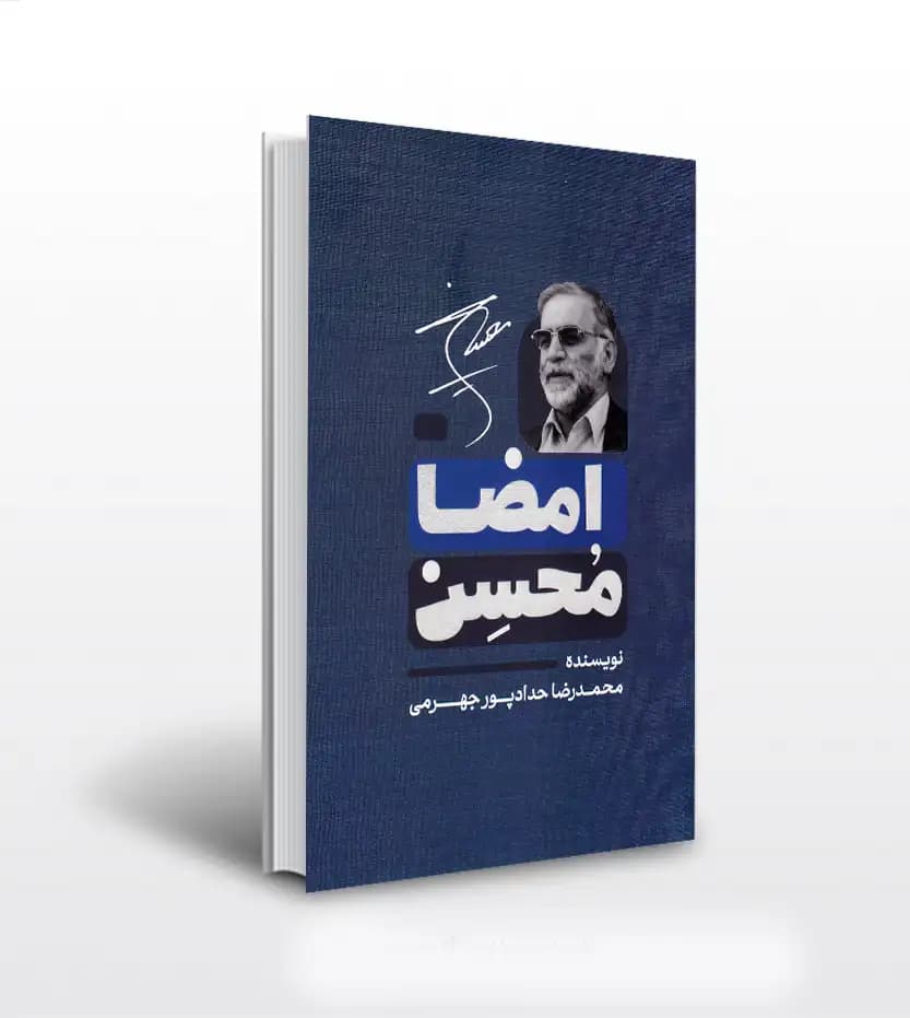 امضا محسن حدادپور جهرمی | شهید فخری‌ زاده | خرید و معرفی