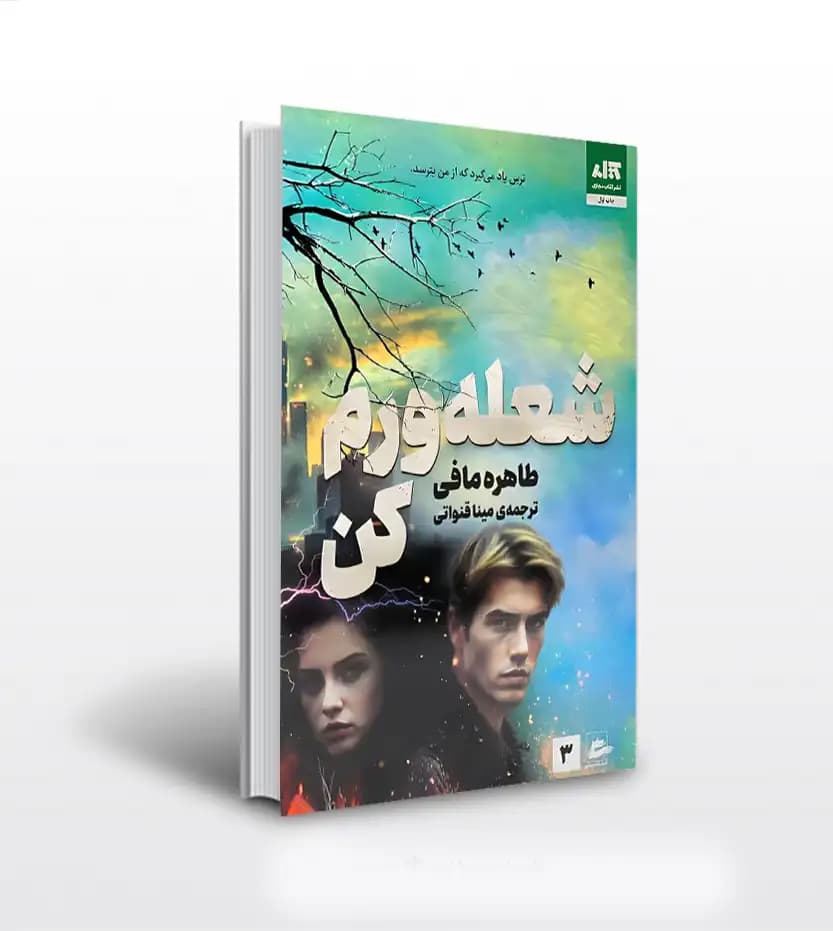 شعله ورم کن اثر طاهره مافی | کتاب مجازی | خرید