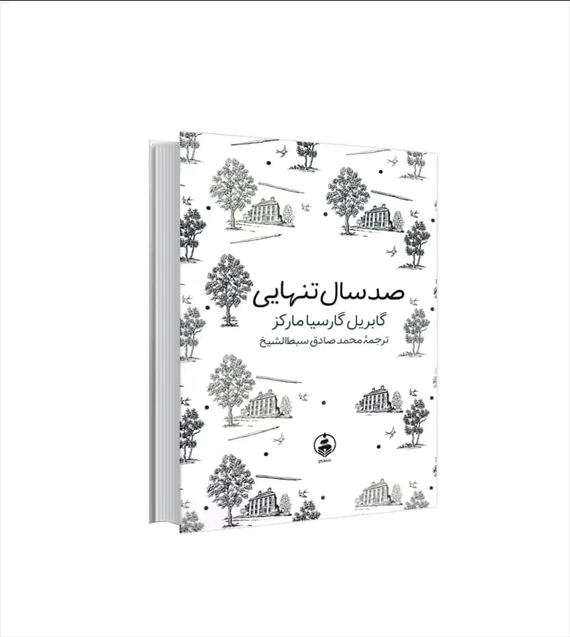 صد سال تنهایی گابریل گارسیا مارکز | سایز جیبی | خرید