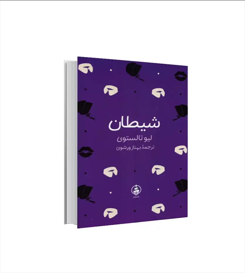 شیطان اثر لیو تالستوی | سایز جیبی | خرید کتاب