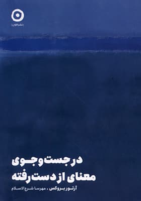 کتاب در جست‌ و جوی معنای از دست رفته