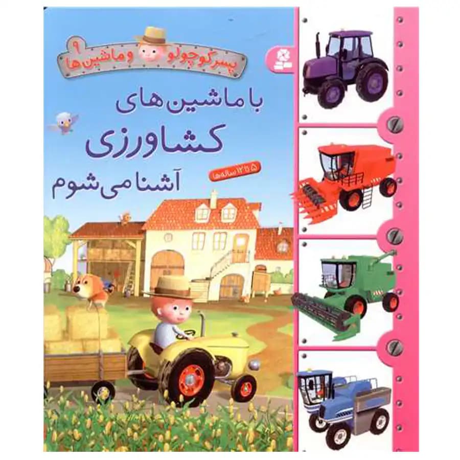 کتاب پسر کوچولو و ماشین ها 09 با ماشین های کشاورزی آشنا می شوم — تصویر ۲
