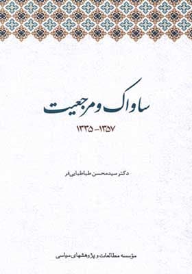کتاب ساواک و مرجعیت