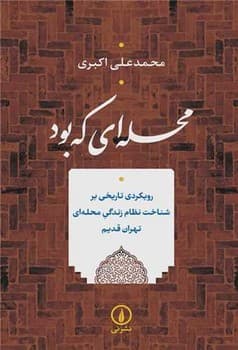محله ای که بود/ نی