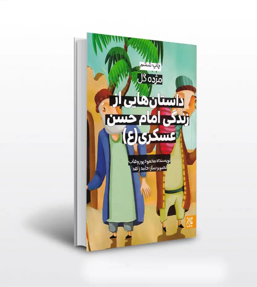 داستان‌ هایی از زندگی امام حسن عسکری (ع) | مژده گل | خرید