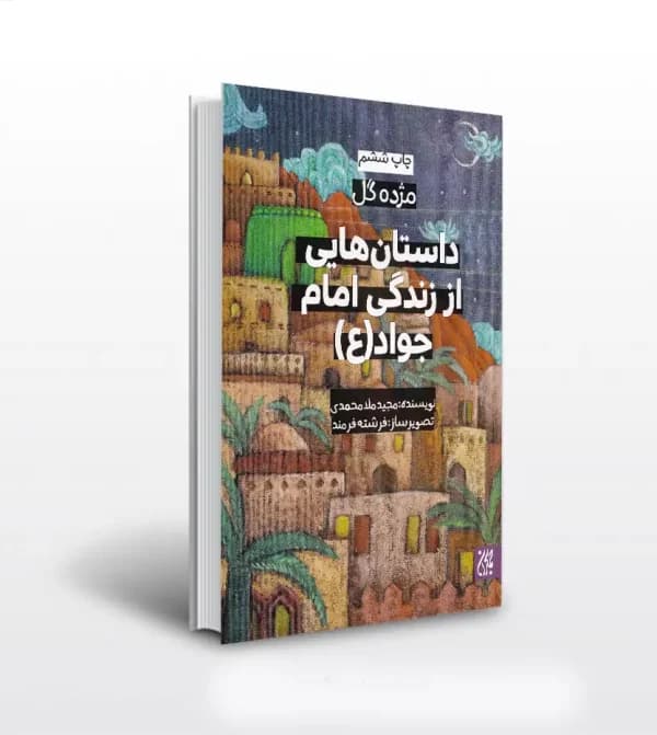 داستان‌ هایی از زندگی امام جواد (ع) | مژده گل | خرید و معرفی — تصویر ۲