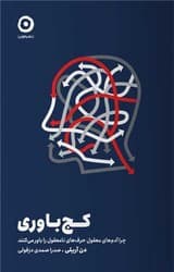کج باوری/مون