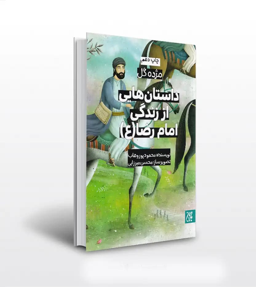 داستان‌ هایی از زندگی امام رضا (ع) | مژده گل | خرید کتاب