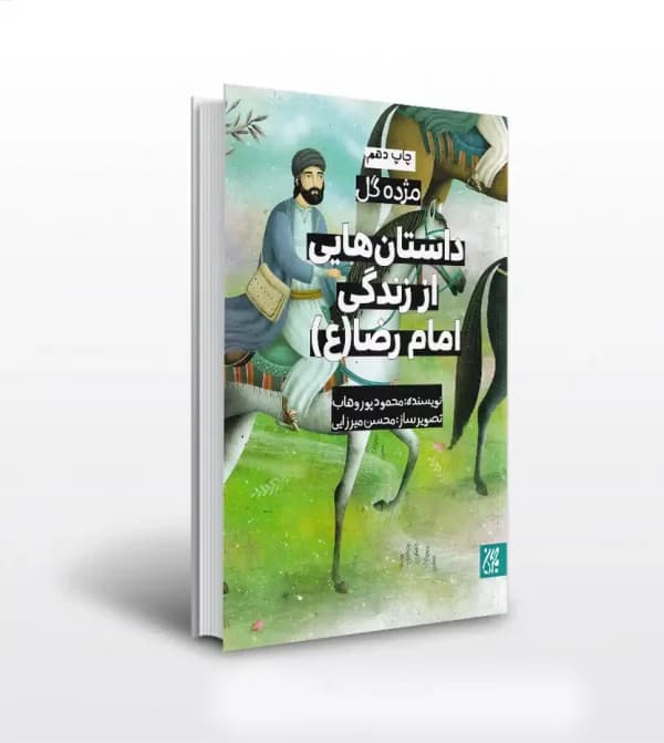 داستان‌ هایی از زندگی امام رضا (ع) | مژده گل | خرید کتاب — تصویر ۲