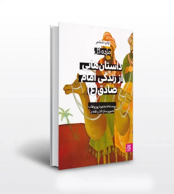 داستان‌ هایی از زندگی امام صادق (ع) | مژده گل | خرید و معرفی — تصویر ۲