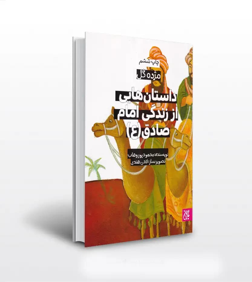 داستان‌ هایی از زندگی امام صادق (ع) | مژده گل | خرید و معرفی
