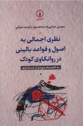 نظری اجمالی به اصول و قواعد بالینی در روانکاوی کودک/نی