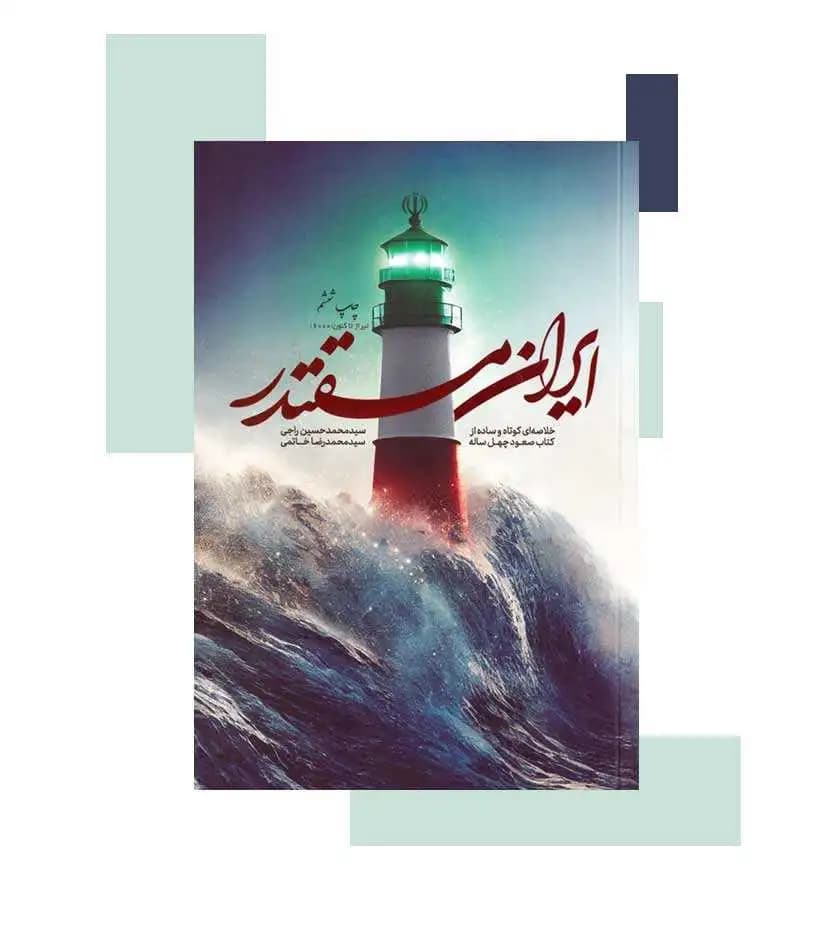 ایران مقتدر خلاصه صعود چهل ساله | سید محمدحسین راجی | خرید کتاب — تصویر ۳